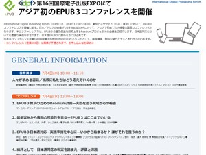 IDPF、東京ビッグサイトでアジア初となるEPUB3コンファレンスを開催