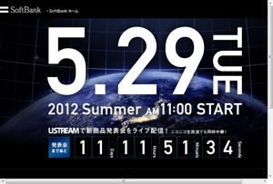 ソフトバンクモバイル、5月29日に2012年夏モデルを発表－ティザーサイトを公開