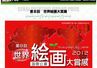 第8回 世界絵画大賞展