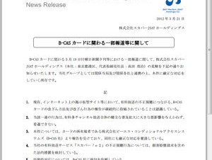 スカパーJSATやWOWOWがB-CASカードの改ざん問題について見解を発表