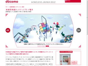 ドコモ、「WIRELESS JAPAN 2012」特設サイトで透過型両面タッチディスプレイ端末を紹介