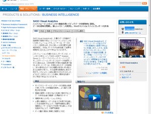 SAS、ビッグデータを可視化するインメモリ・ソリューション「SAS Visual Analytics」
