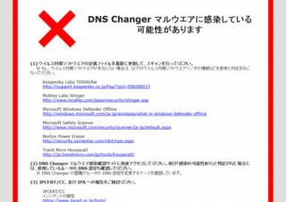 JPCERT/CC、マルウェア「DNS Changer」の感染を確認できるWebサイトを公開