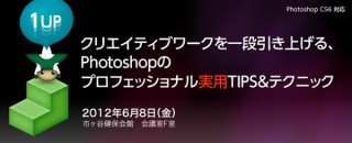クリエイティブワークを一段引き上げる、Photoshopのプロフェッショナル実用TIPS&テクニック