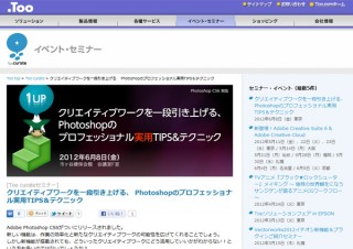 Too、クリエイター向け無料セミナー「Photoshopのプロフェッショナル実用TIPS&テクニック」の受付を開始