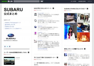 NHN Japan、「NEVARまとめ」に企業向けサービス追加——第一弾は「SUBARU公式まとめ」