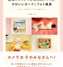 【書籍】無料のソフトでかんたんにつくる、かわいいカードとフォト雑貨