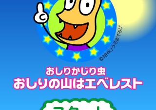 【iPhone/iPadアプリ】おしりかじり虫 おしりの山はエベレスト