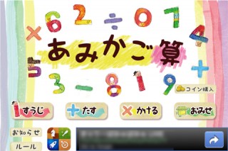【iPhone/iPadアプリ】楽しい数 あみかご算 