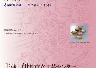 2012 伊丹国際クラフト展 