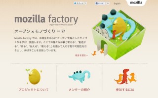 Mozilla Japan、“オープン”を軸にモノづくりのノウハウを体験できる「Mozilla Factory」公開
