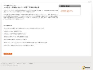 日本における情報漏えいの最大の原因は従業員の不注意－シマンテックがレポートを発表