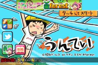 iPhoneゲームアプリ「うんてい」がリリース－本物の「うんてい」が当たるキャンペーンも