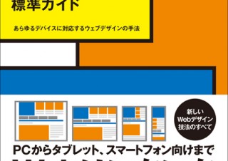 【書籍レビュー】レスポンシブ・ウェブデザイン標準ガイド　あらゆるデバイスに対応するウェブデザインの手法 