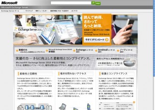 Microsoft Exchange Server 2010ベータ版を提供開始