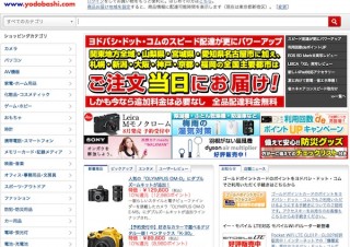 ヨドバシ・ドット・コム、「ご注文当日お届け」地域を全国主要都市に拡大