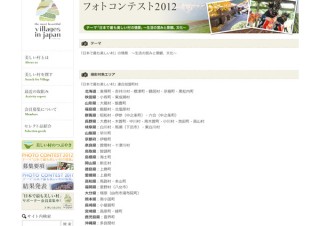 「日本で最も美しい村」連合 フォトコンテスト2012