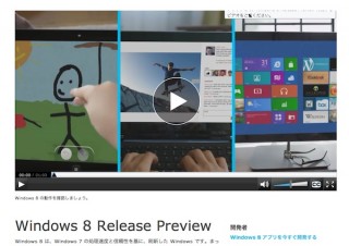 米Microsoft、「Windows 8」リリースプレビュー版を公開 