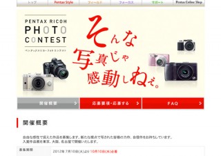 ペンタックスリコーフォトコンテスト