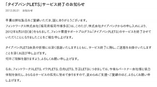 フォントワークス、「タイプバンクLETS」のサービスを終了