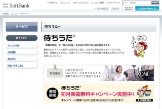ソフトバンクモバイル、「待ちうた」をiPhone向けに提供スタート