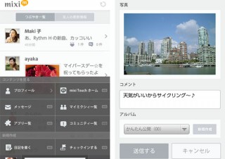 ミクシィ、Android版アプリ「mixi」公開