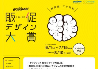 グラフィック 販促デザイン大賞