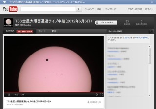 Google、YouTubeで金星の太陽面通過をライブ配信