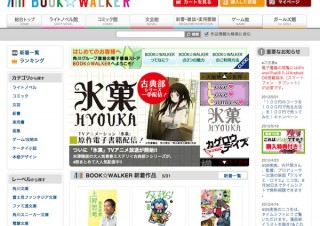 角川GHD、EPUB3.0準拠の「BOOK☆WALKER」向け電子書籍ビューワの開発を発表