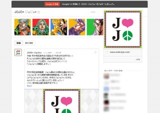 Google+に「ジョジョの奇妙な冒険」公式ファンページが登場