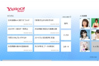 ヤフー、Windows 8 Metro向けの「Yahoo! JAPAN」公式アプリを提供開始