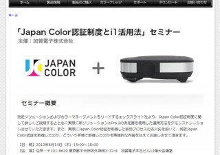 加賀電子主催「Japan Color認証制度とi1活用法」無料セミナー