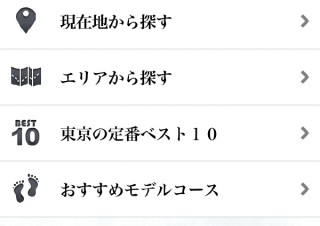 【iPhone/iPadアプリ】東京サクッとガイド