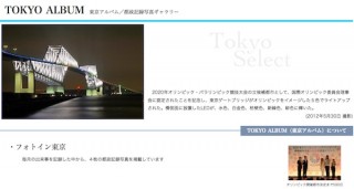 東京都、都政記録写真Webサイト「東京アルバム」を刷新