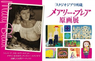 スタジオジブリ所蔵　メアリー・ブレア原画展 人生の選択、母のしごと。