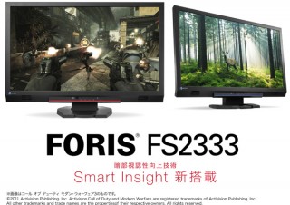 ナナオ、人間の目の特性で映像を再現する液晶ディスプレイ「EIZO FORIS FS2333」を発表 