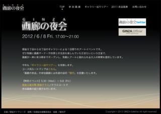 銀座ギャラリーズ、一夜限りの企画展「画廊の夜会2012」