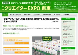 第1回 クリエイターEXPO 東京