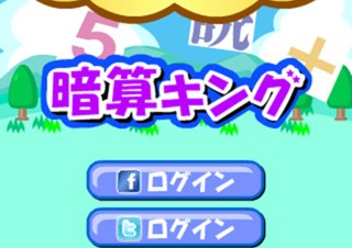 【iPhone/iPadアプリ】暗算キング