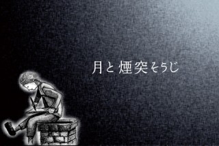 【iPhone/iPadアプリ】月と煙突そうじ