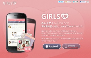 サイバーエージェント、スマホ向けの女性限定ダイエットSNS「GIRLS UP」を提供