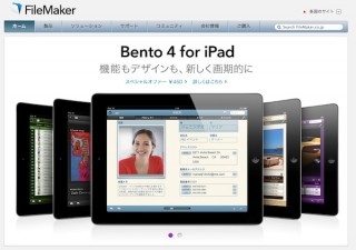 ファイルメーカー、iPad向けBentoをバージョンアップし「Bento 4 for iPad」を発売
