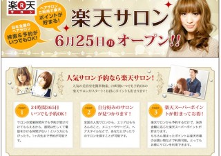 楽天、予約から決済まで可能なヘアサロン予約サービス「楽天サロン」を開始