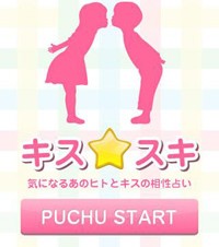 サイブリッジ、キスの音で相性診断するAndroidアプリ「キス☆スキ」をリリース
