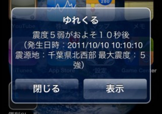 「ゆれくる for iPhone」に津波警報／注意報表示機能を追加