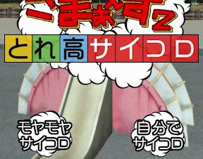 テレビ東京の人気番組「モヤモヤさまぁ～ず2」のとれ高サイコロがAndroidアプリで登場！