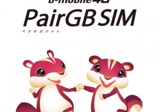 日本通信、月額2970円でLTE＋3Gが2GBまで使える「PairGB SIM」
