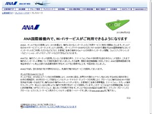 ANA国際線の機内で2013年夏からWi-Fiサービスが利用可能に
