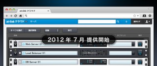 at+link、企業向けパブリック型IaaS「at+linkクラウド」を提供