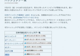 Twitter、ロンドン五輪の日本公式ハッシュタグ一覧を発表